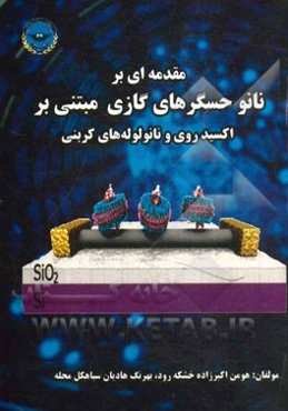 مقدمه‌ای بر نانوحسگرهای گازی مبتنی بر اکسید روی و نانو‌لوله‌های کربنی