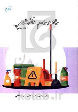 راه و رسم خانه‌داری