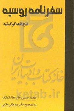 سفرنامه روسیه (فتح قلعه گوگ‌تپه)