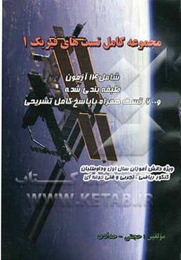 کتاب تست فیزیک 1 و آزمایشگاه شامل 14 آزمون طبقه‌بندی شده همراه 600 تست با پاسخ کامل تشریحی