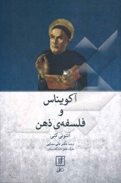 آکویناس و فلسفه‌ی ذهن