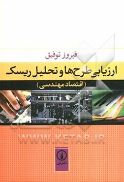 ارزیابی طرح‌ها و تحلیل ریسک (اقتصاد مهندسی)