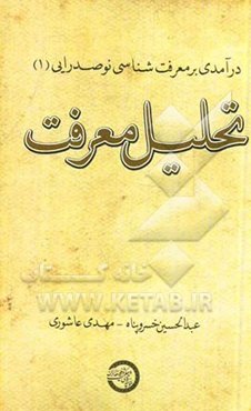 تحلیل معرفت