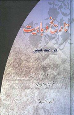 تاریخ وهابیت