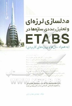 مدلسازی لرزه‌ای و تحلیل عددی سازه‌ها در ETABS (به همراه مثال‌ها و پروژه‌های کاربردی)