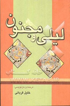 لیلی و مجنون
