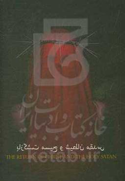 بازگشت مسیح و شیطان مقدس