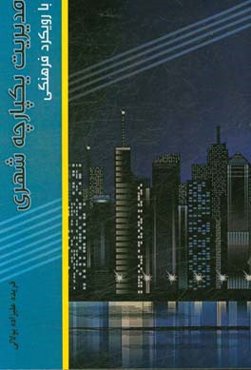 مدیریت یکپارچه شهری با رویکرد فرهنگی