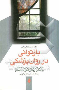 بازتوانی در روانپزشکی: مبانی بازتوانی روانی - اجتماعی بر اساس روان‌پزشکی جامعه‌نگر