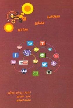 سونامی فضای مجازی