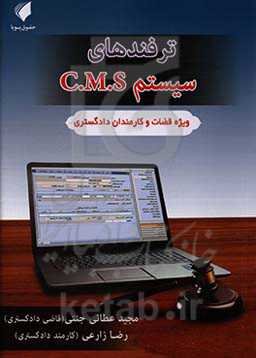 ترفندهای سیستم C.M.S ویژه قضات و کارمندان دادگستری