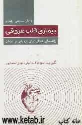 درمان شناختی - رفتاری بیماری قلب عروقی: راهنمای عملی برای ارزیابی و درمان