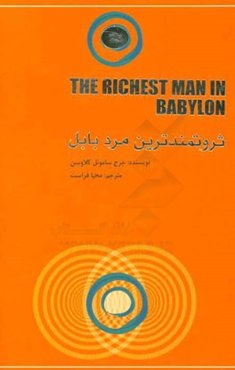 ثروتمندترین مرد بابل