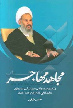 مجاهد مهاجر: زندگینامه سفیر ولایت حضرت آیت‌الله نمازی نماینده ولی فقیه و امام جمعه کاشان