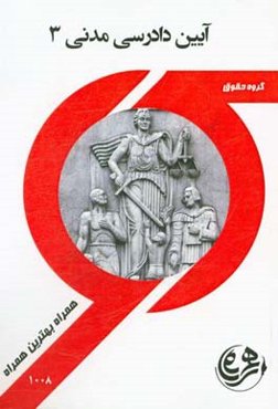 کتاب راهنما و سوالات امتحانی آیین دادرسی مدنی 3