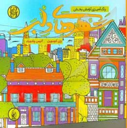 شهرهای دلبر