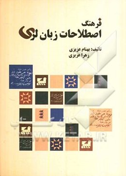 فرهنگ اصطلاحات زبان لری