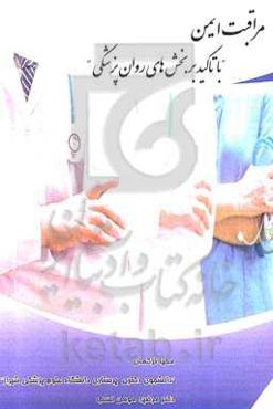 مراقبت ایمن: با تاکید بر بخش‌های روان‌پزشکی