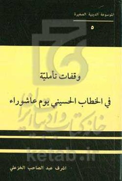 وقفات تاملیه فی الخطاب الحسینی یوم عاشوراء