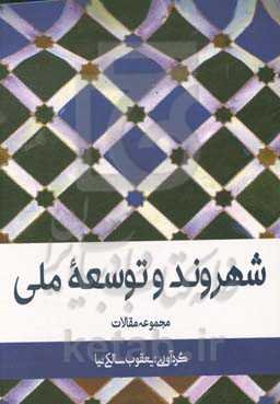 شهروند و توسعه ملی (مجموعه مقالات)