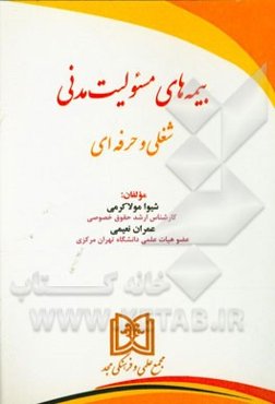 بیمه‌های مسئولیت مدنی شغلی و حرفه‌ای