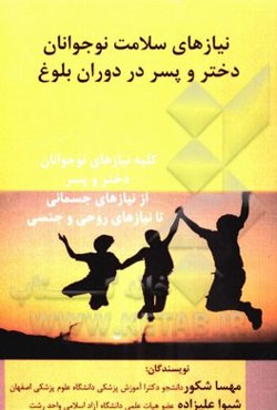 نیازهای نوجوانان پسر و دختر در دوران بلوغ