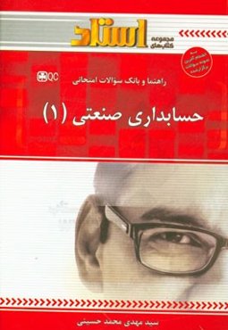 راهنما و بانک سوالات امتحانی حسابداری صنعتی (1)