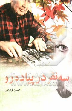 سه نفر در پیاده‌رو