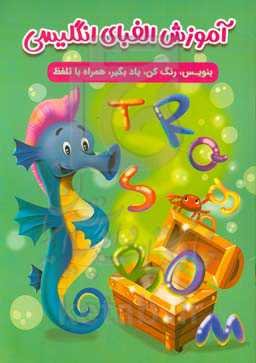 آموزش الفبای انگلیسی: بنویس، رنگ کن، یاد بگیر، همراه با تلفظ