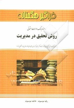 روش تحقیق در مدیریت