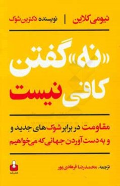 نه گفتن کافی نیست، مقاومت در برابر شوک‌های جدید و به دست آوردن جهانی که می‌خواهیم