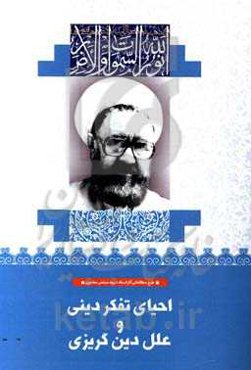 احیای تفکر دینی و علل دین‌گریزی