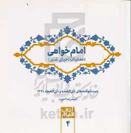 امام‌خواهی (عملیات احیای غدیر): دست‌نوشته‌های ذی‌القعده و ذی‌الحجه 1440