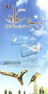 توجیه گناه: غفلت از دیدگاه اسلام