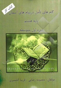 گام‌های تامل در پیام‌های آسمان پایه‌ی هشتم دوره‌ی  اول متوسطه