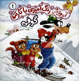 آموزش‌ رنگ‌آمیزی با کارتن گوفی