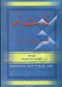 مقالات‌نامه (فلسفی - کلامی - تفسیری)