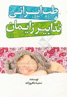 طب ایرانی و تدابیر زایمان