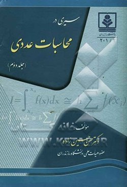 سیری در محاسبات عددی