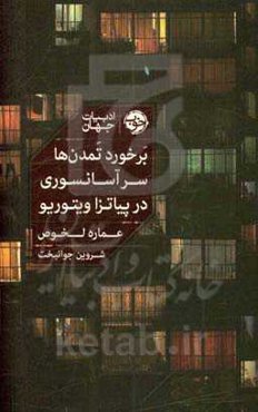 برخورد تمدن‌ها سر آسانسوری در پیاتزا ویتوریو