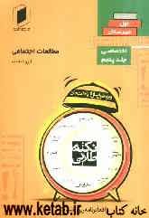 نکته طلایی مطالعات اجتماعی اول دبیرستان جلد پنجم از نیم دروس اختصاصی