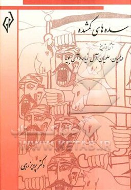سده‌های گمشده (تاریخ دوره‌ی اسلامی ایران): آشتی با تاریخ دیلمیان، علویان، آل‌زیار و آل‌بویه
