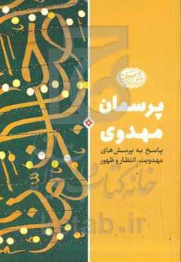 پرسمان مهدویت: پاسخ به پرسش‌های مهدویت، انتظار و ظهور