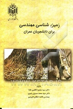 زمین‌شناسی مهندسی برای دانشجویان عمران