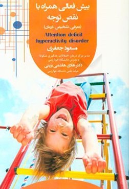 بیش‌فعالی همراه با نقص توجه معرفی، تشخیص، درمان