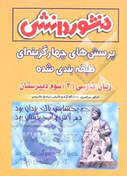 پرسشهای چهارگزینه‌ای (طبقه‌بندی شده) زبان فارسی (3) سال سوم دبیرستان