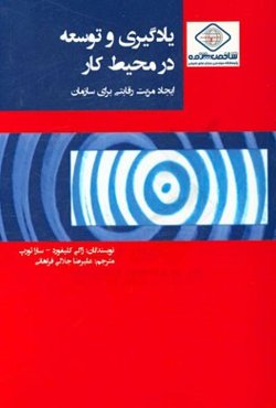 یادگیری و توسعه در محیط کار: ایجاد مزیت رقابتی برای سازمان