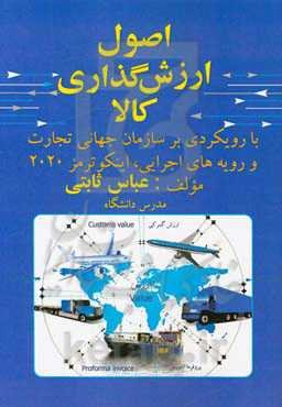 اصول ارزش‌گذاری کالا با رویکردی بر سازمان جهانی تجارت و رویه‌های اجرایی به همراه اینکوترمز 2020 ...