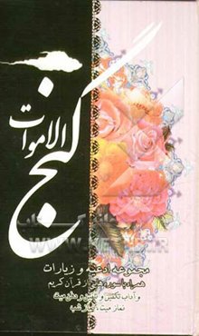 گنج الاموات: مجموعه‌ای از آداب کفن و دفن میت همراه با نماز میت، نماز وحشت، نماز شب، نماز غفیله