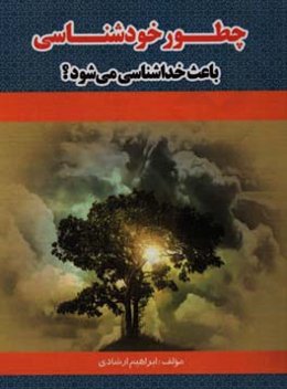 چطور خودشناسی باعث خداشناسی می‌شود؟